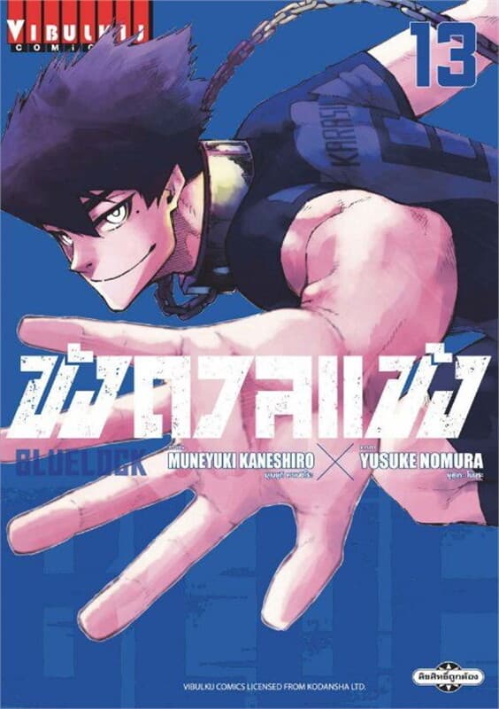 ปกหนังสือ BLUE LOCK ขังดวลแข้ง เล่ม 13