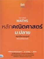 ปกหนังสือ Up Level MATHS หลักคณิตศาสตร์ ม.ปลาย