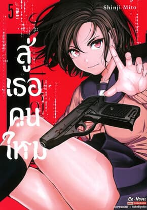 ปกหนังสือ สู่เธอคนใหม่ เล่ม 5