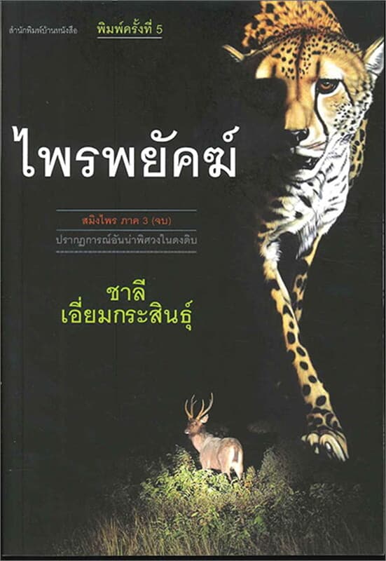 ปกหนังสือ ไพรพยัคฆ์ (สมิงไพร ภาค3) (ใหม่)