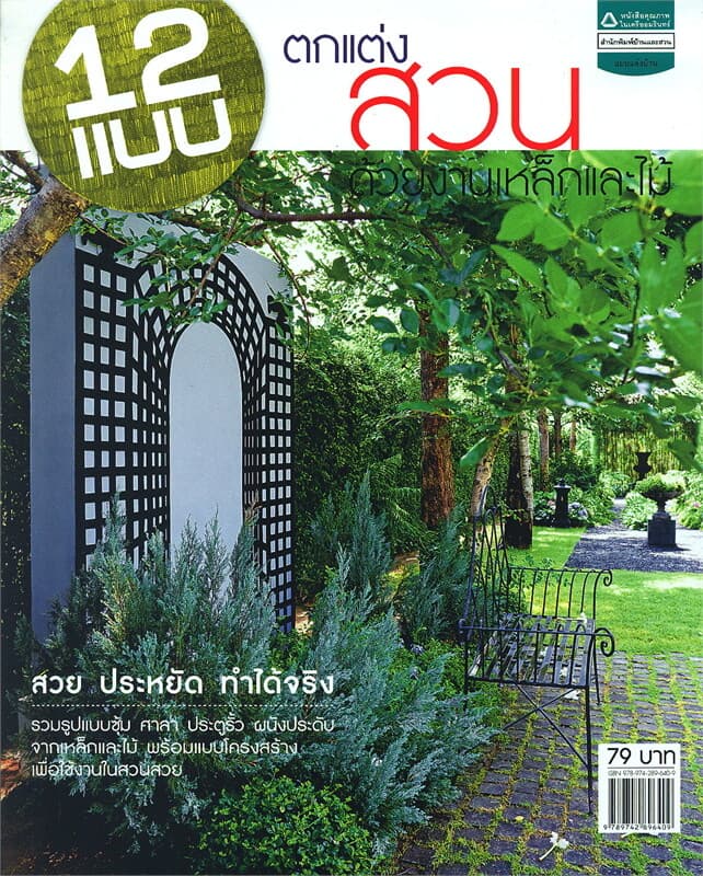 ปกหนังสือ 12 แบบตกแต่งสวนด้วยงานเหล็กและไม้