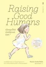 ปกหนังสือ Raising Good Humans เลี้ยงลูกให้ดี เริ่มที่พ่อแม่มีสติ