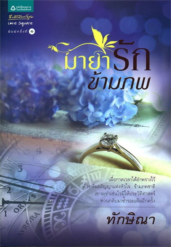 ปกหนังสือ มายารักข้ามภพ
