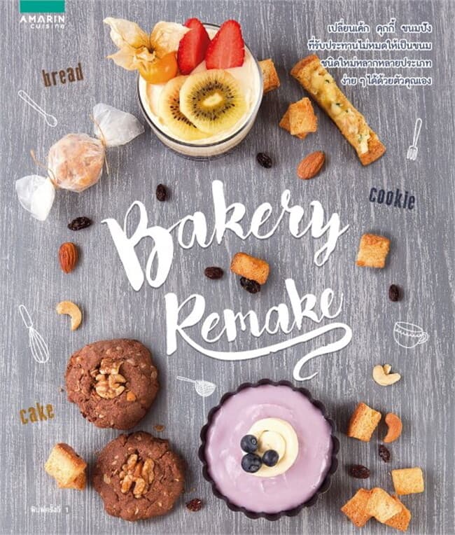 ปกหนังสือ Bakery remake