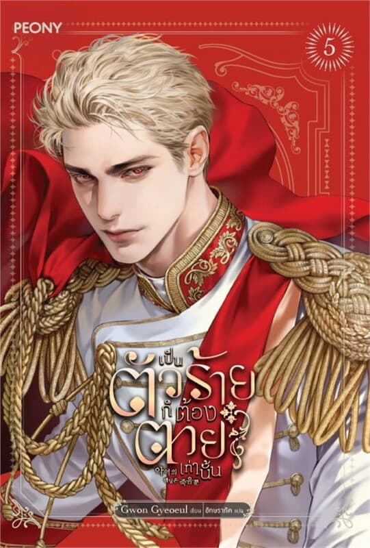 ปกหนังสือ เป็นตัวร้ายก็ต้องตายเท่านั้น เล่ม 5