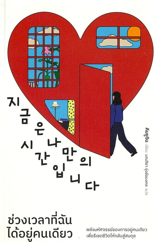 ปกหนังสือ ช่วงเวลาที่ฉันได้อยู่คนเดียว