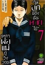 ปกหนังสือ เหล่าพ่อแม่ผู้วิงวอนให้ลูกของฉันหายไป เล่ม 7
