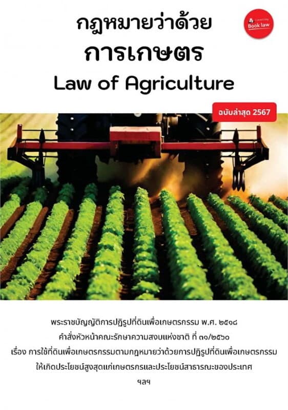ปกหนังสือ กฎหมายว่าด้วยการเกษตร Law of Agriculture