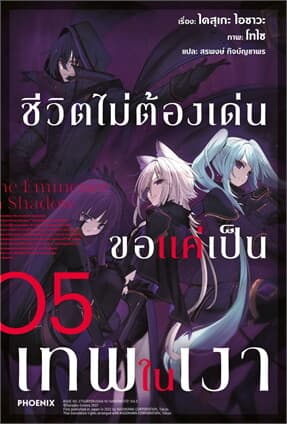 ปกหนังสือ ชีวิตไม่ต้องเด่น ขอแค่เป็นเทพในเงา เล่ม 5