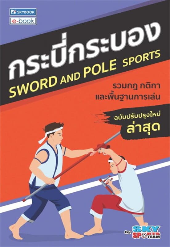 ปกหนังสือ กระบี่กระบอง (ฉบับปรับปรุงล่าสุด)