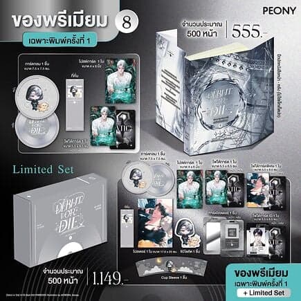 ปกหนังสือ เดบิวต์ออร์ดาย เล่ม 8 (Debut or Die Limited Set)