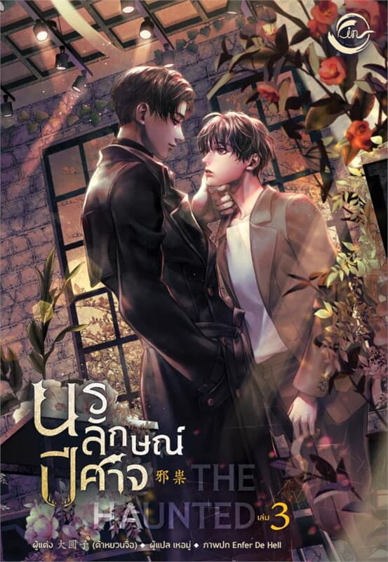 ปกหนังสือ The Haunted นรลักษณ์ปีศาจ เล่ม 3