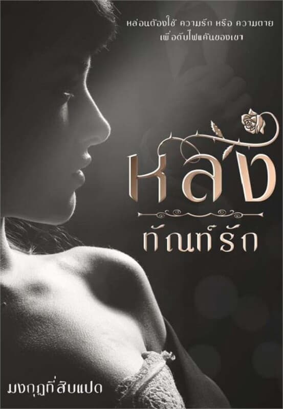 ปกหนังสือ หลงทัณฑ์รัก