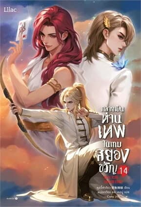 ปกหนังสือ กลายเป็นท่านเทพในเกมสยองขวัญ เล่ม 14