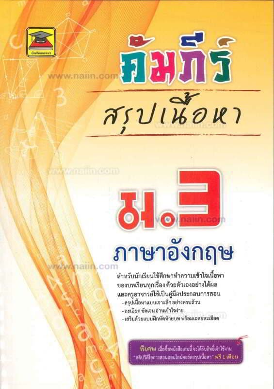 ปกหนังสือ คัมภีร์สรุปเนื้อหาม.3 ภาษาอังกฤษ