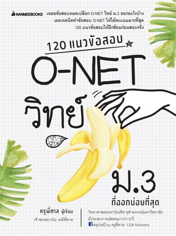 ปกหนังสือ 120 แนวข้อสอบ O-NET วิทย์ ม.3 ที่ออกบ่อยที่สุด