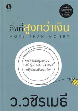 ปกหนังสือ สิ่งที่สูงกว่าเงิน MORETHAN MONEY