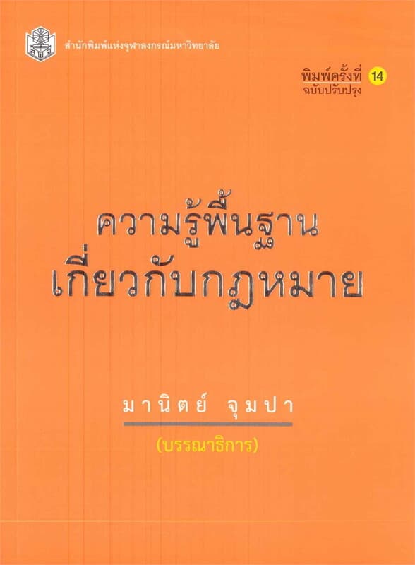 ปกหนังสือ ความรู้พื้นฐานเกี่ยวกับกฎหมาย