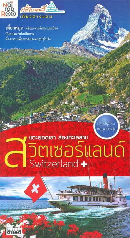 ปกหนังสือ แตะยอดเขา ล่องทะเลสาป สวิตเซอร์แลนด์ Switzerland (ฉบับปรับปรุงข้อมูล)