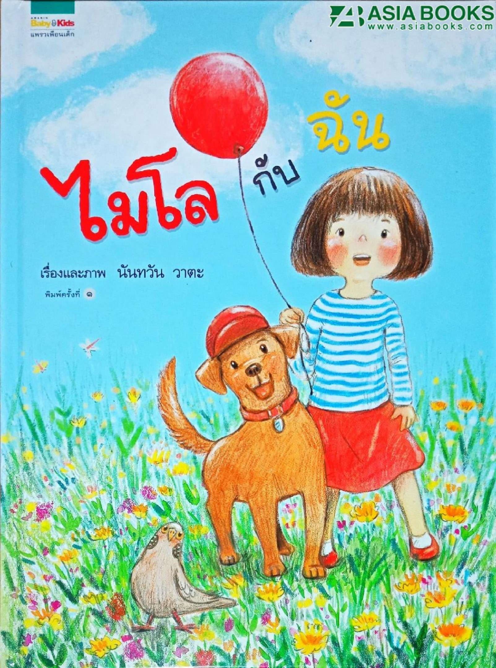 ปกหนังสือ ไมโลกับฉัน (ปกแข็ง)