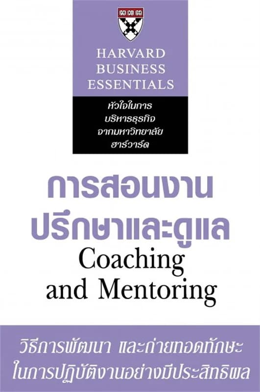 ปกหนังสือ การสอนงาน ปรึกษาและดูแล