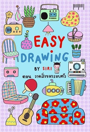 ปกหนังสือ EASY DRAWING BY SIRI ตอนวาดสิ่งของรอบตัว
