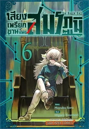 ปกหนังสือ เสียงเพรียกขานแห่งสมรภูมิ เล่ม 6