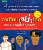 ปกหนังสือ อาเซียนเขย่าโลก 70 บุคคลสำคัญอาเซียน