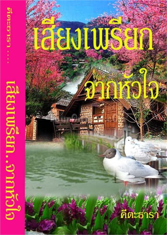 ปกหนังสือ เสียงเพรียกจากหัวใจ