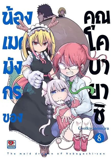 ปกหนังสือ น้องเมดมังกรของคุณโคบายาชิ เล่ม 8 (การ์ตูน)