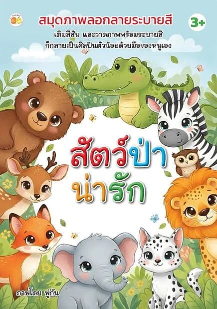 ปกหนังสือ สมุดภาพลอกลายระบายสี สัตว์ป่าน่ารัก
