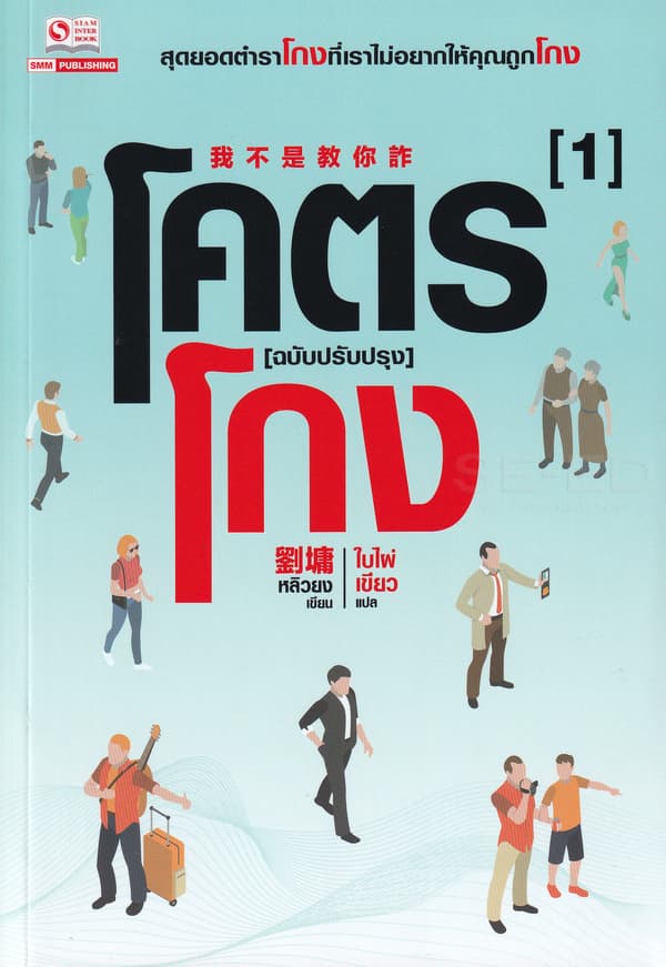 ปกหนังสือ โคตรโกง เล่ม 1