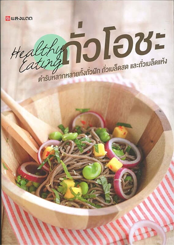 ปกหนังสือ Healthy Eating ถั่วโอชะ