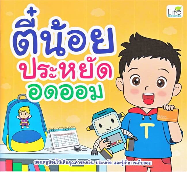 ปกหนังสือ ตี๋น้อยประหยัดอดออม