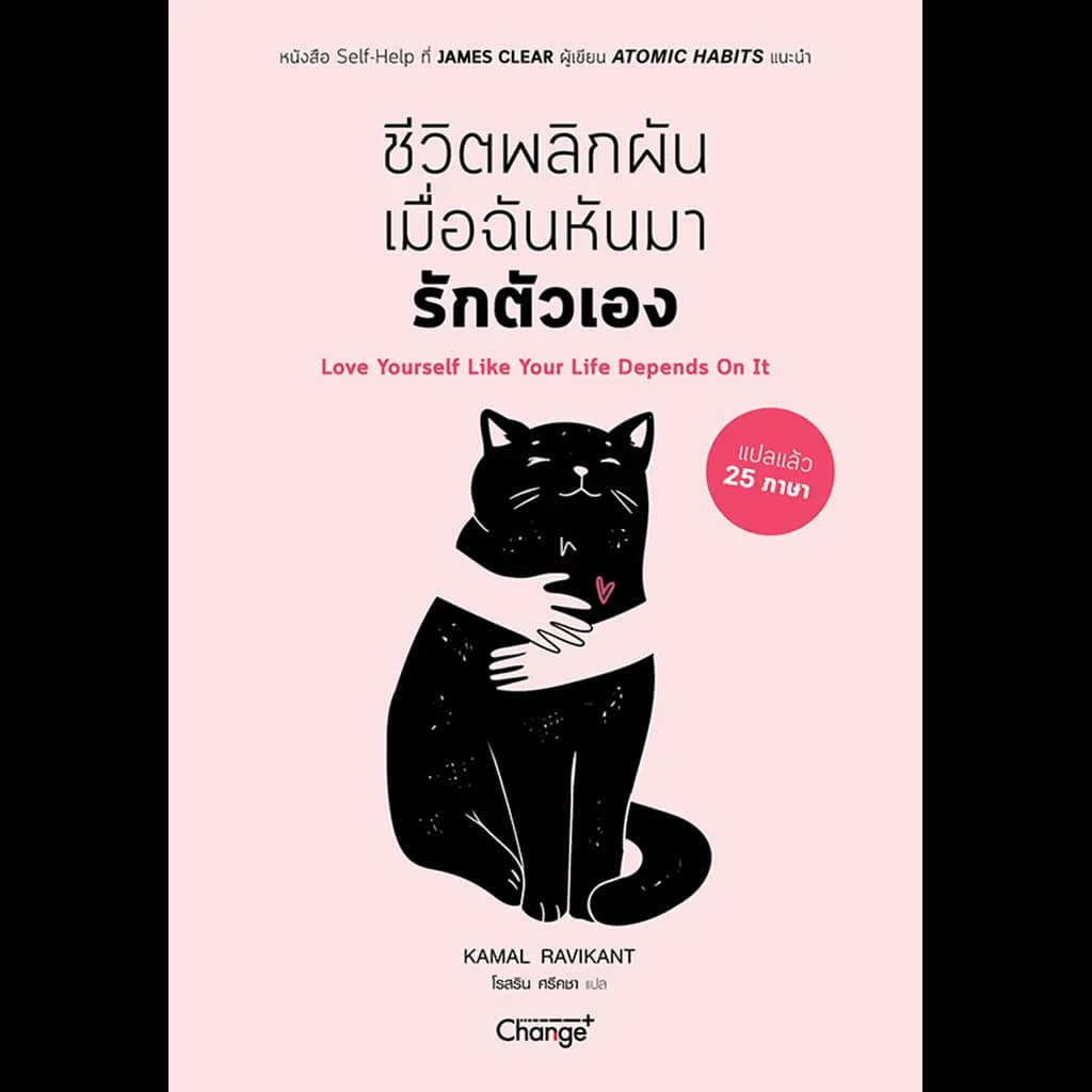 ปกหนังสือ ชีวิตพลิกผันเมื่อฉันหันมารักตัวเอง : Love yourself Like Your Life Depends On It
