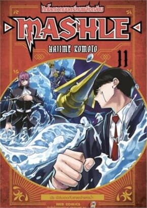 ปกหนังสือ MASHLE ศึกโลกเวทมนตร์คนพลังกล้าม เล่ม 11new