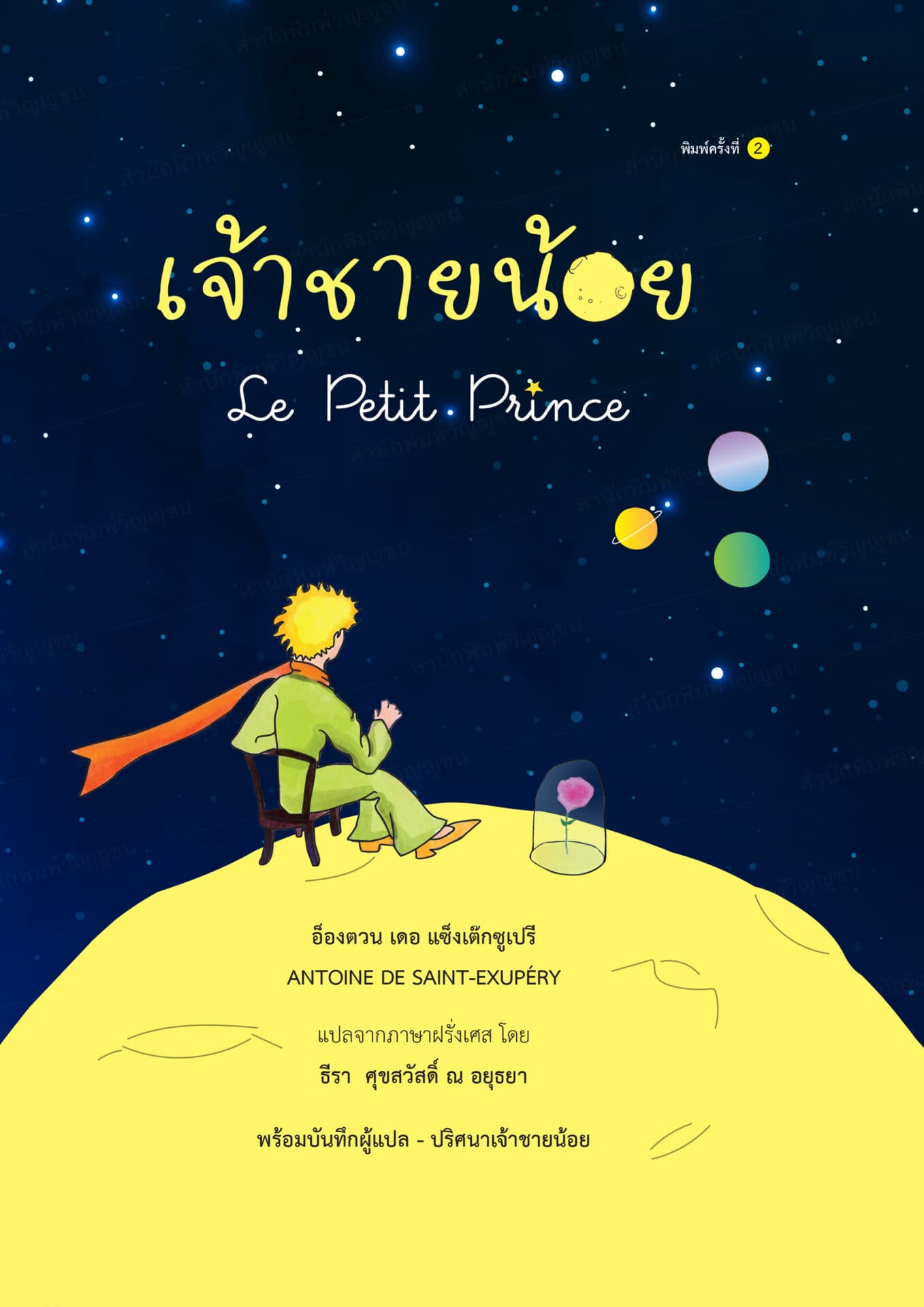 ปกหนังสือ เจ้าชายน้อย LE PETIT PRINCE ปกแข็ง