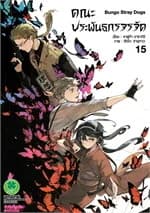 ปกหนังสือ คณะประพันธกรจรจัด 15