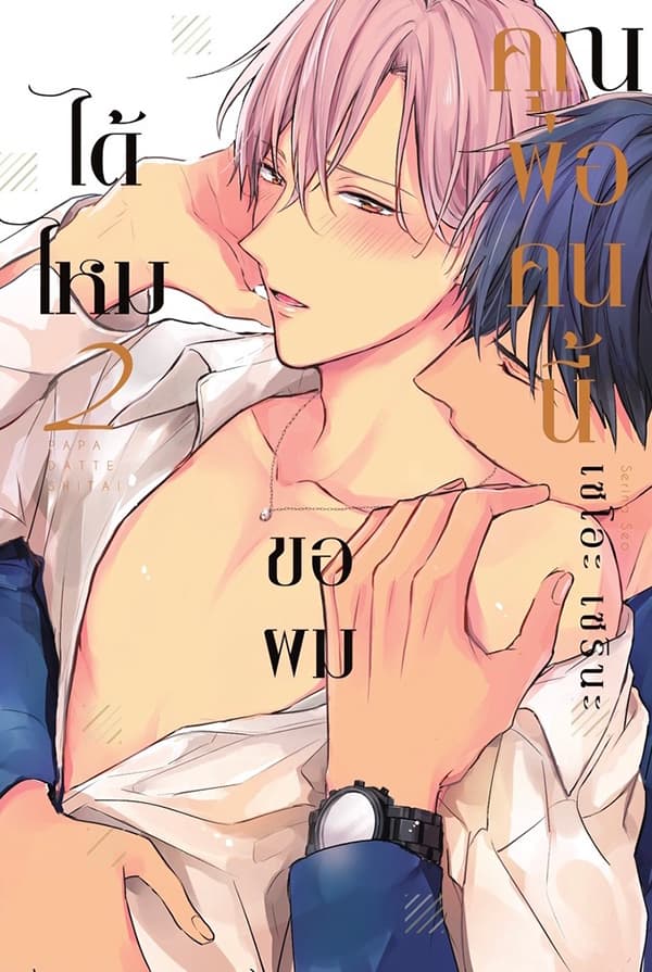 ปกหนังสือ คุณพ่อคนนี้ขอผมได้ไหม เล่ม 2 (การ์ตูน)
