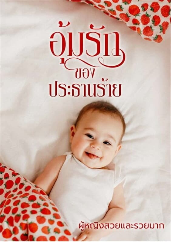 ปกหนังสือ อุ้มรักของประธานร้าย