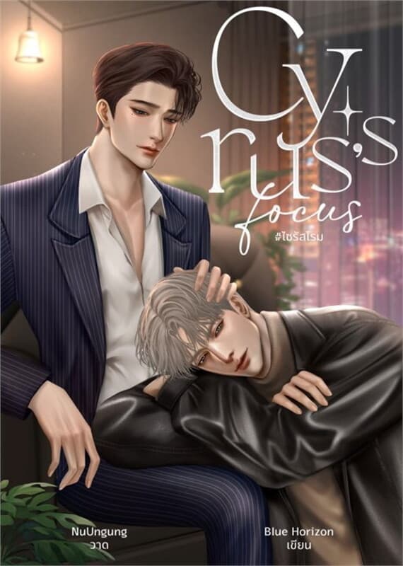 ปกหนังสือ Cyrus's focus ไซรัสโรม Omegaverse