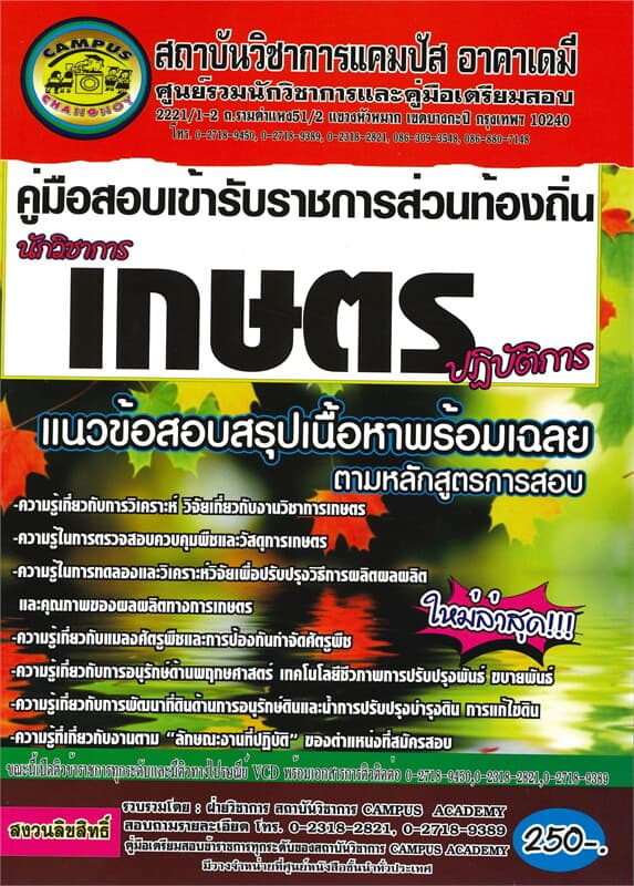 ปกหนังสือ คู่มือเตรียมสอบ เข้ารับราชการกรมการปกครองส่วนท้องถิ่น นักวิชาการเกษตรปฏิบัติการ