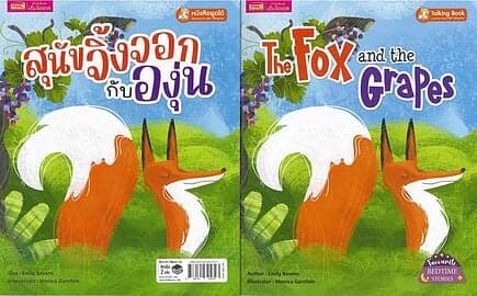 ปกหนังสือ สุนัขจิ้งจอกกับองุ่น : The Fox and the Grapes (ใช้ร่วมกับ MIS Talking Pen) (Book Set : 2 เล่ม)