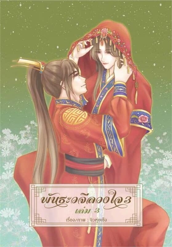 ปกหนังสือ พันธะวจีลวงใจ ภาค 3 เล่ม 3