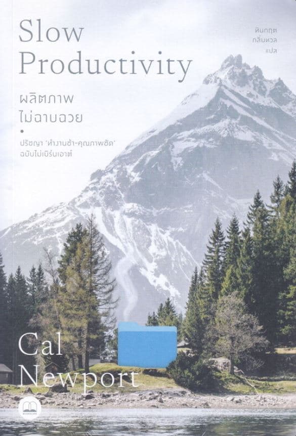 ปกหนังสือ ผลิตภาพไม่ฉาบฉวย ปรัชญา ทำงานช้า-คุณภาพชัด ฉบับไม่เบิร์นเอาต์