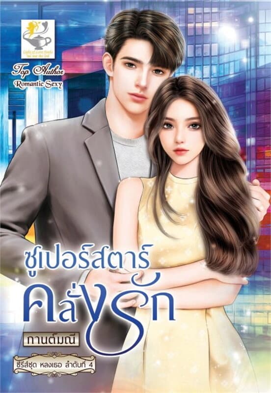 ปกหนังสือ ซูเปอร์สตาร์คลั่งรัก (ซีรีส์ชุด หลงเธอ ลำดับที่ 4)