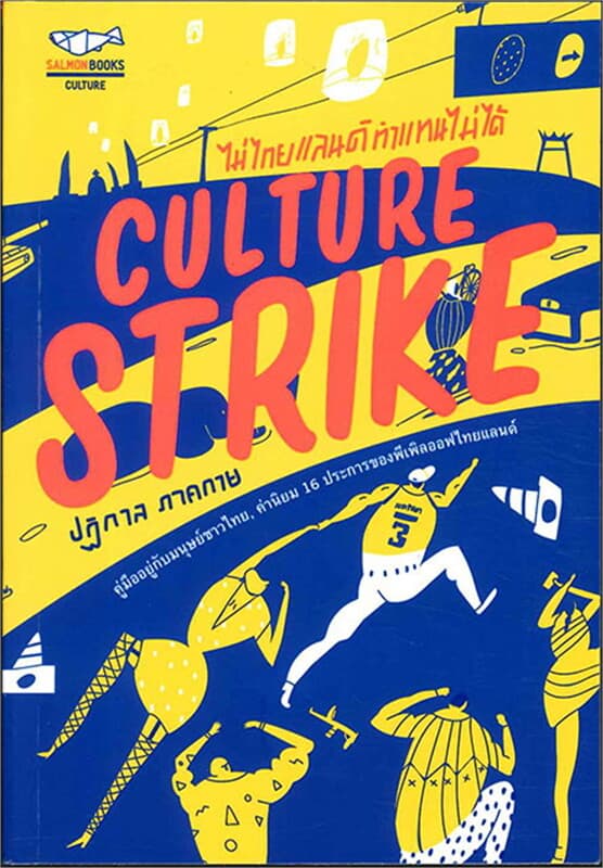 ปกหนังสือ CULTURE STRIKE ไม่ไทยแลนด์ ทำแทนไม่ได้