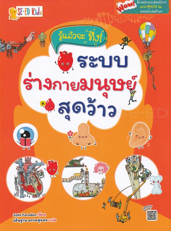 ปกหนังสือ รู้แล้วจะทึ่ง! ระบบร่างกายมนุษย์สุดว้าว