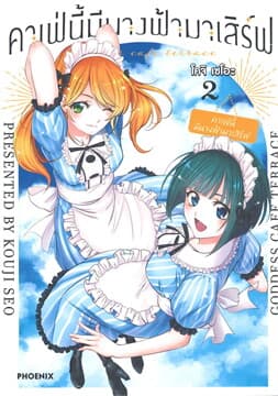 ปกหนังสือ คาเฟ่นี้มีนางฟ้ามาเสิร์ฟ เล่ม 2 (การ์ตูน)