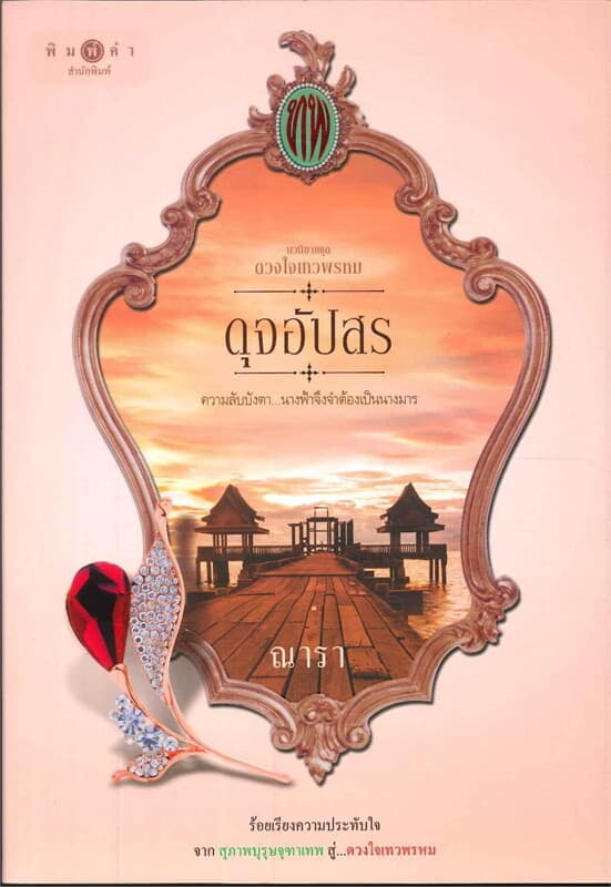 ปกหนังสือ ดวงใจเทวพรหม : ดุจอัปสร